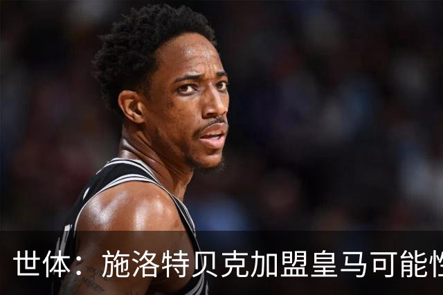 世体：施洛特贝克加盟皇马可能性变大 穆帅欣赏且仅需约5到6千万