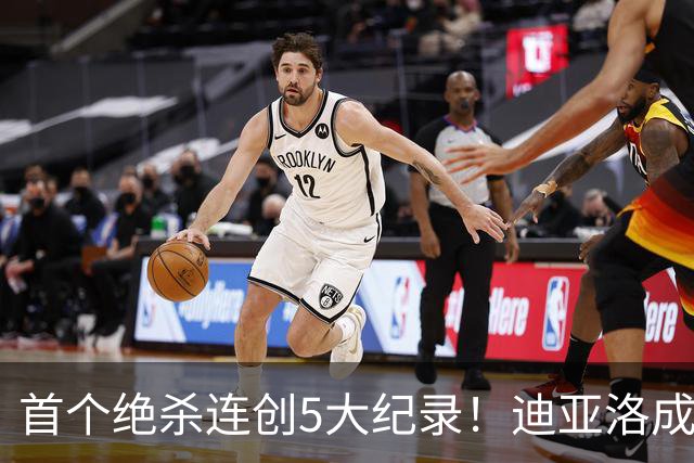 首个绝杀连创5大纪录！迪亚洛成曼联首人，南美两队两届连遭绝杀